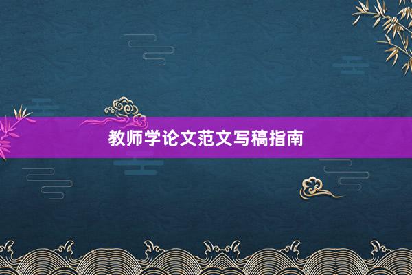 教师学论文范文写稿指南